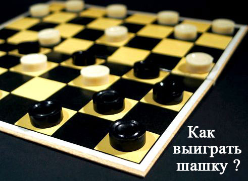 Как выиграть шашку